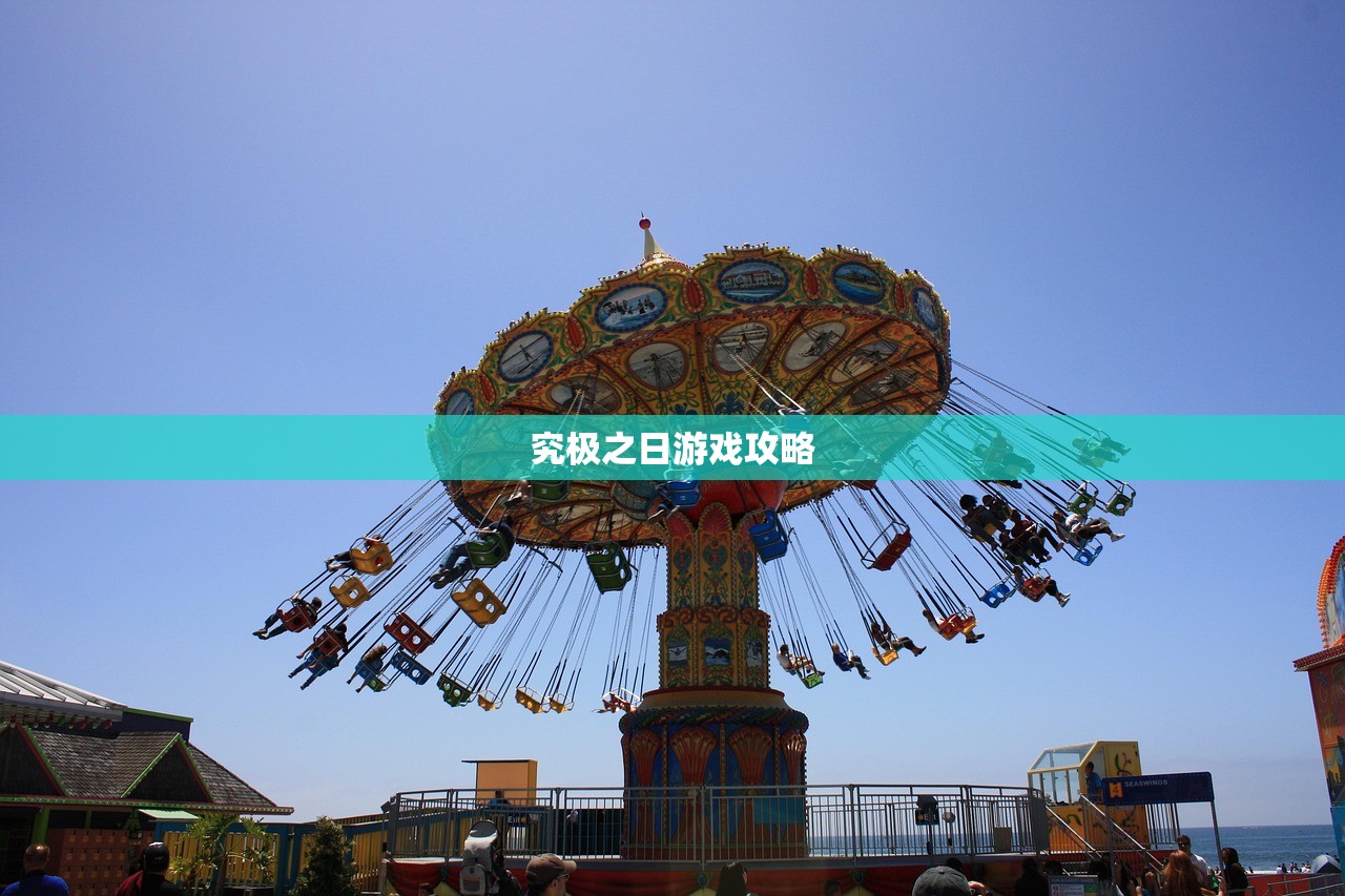 究极之日游戏攻略