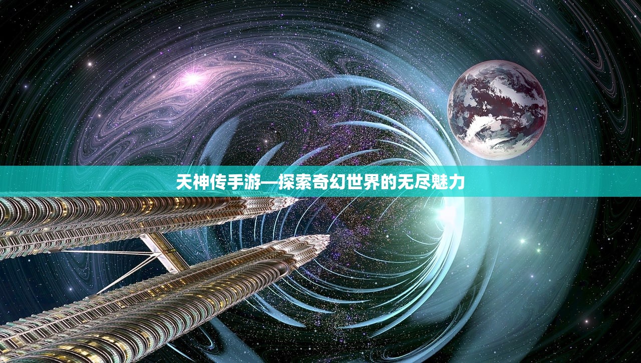 天神传手游—探索奇幻世界的无尽魅力
