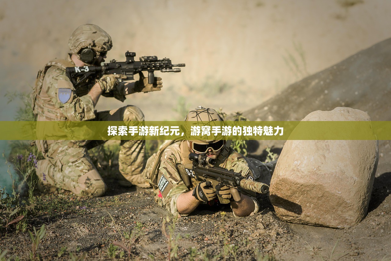 探索手游新纪元，游窝手游的独特魅力