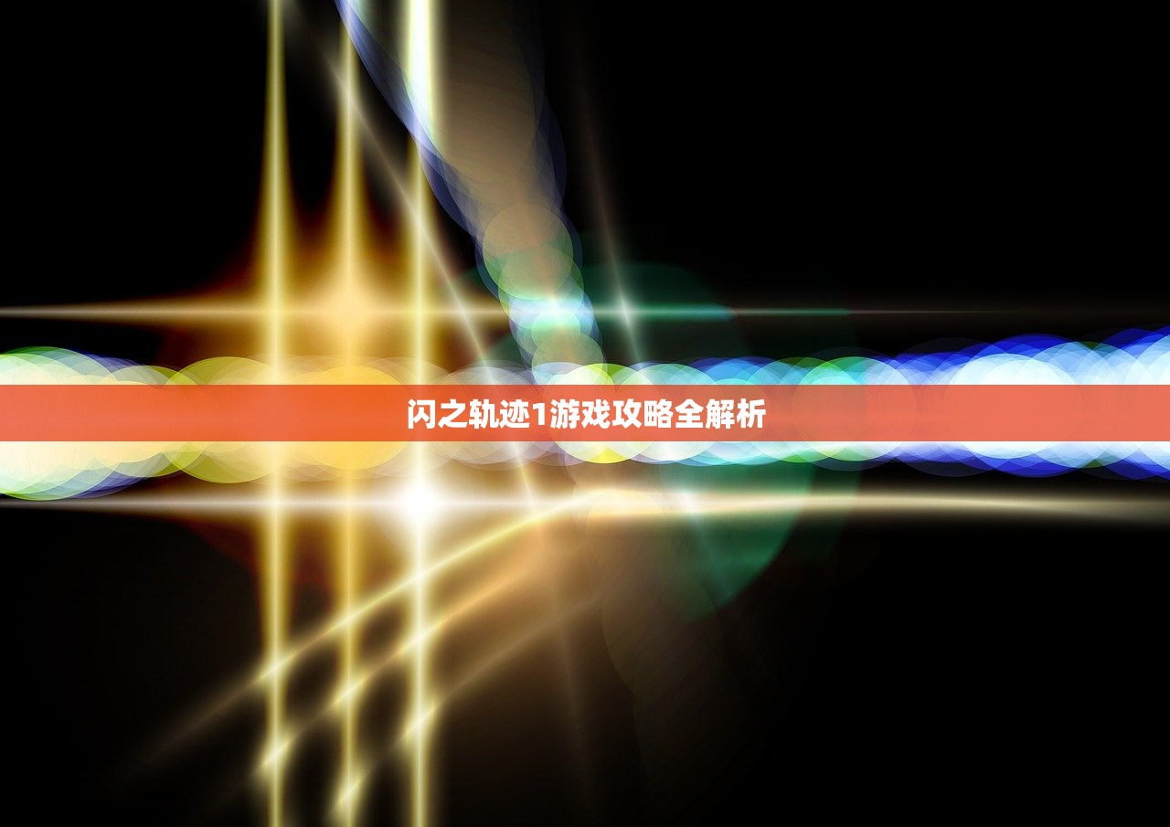 闪之轨迹1游戏攻略全解析
