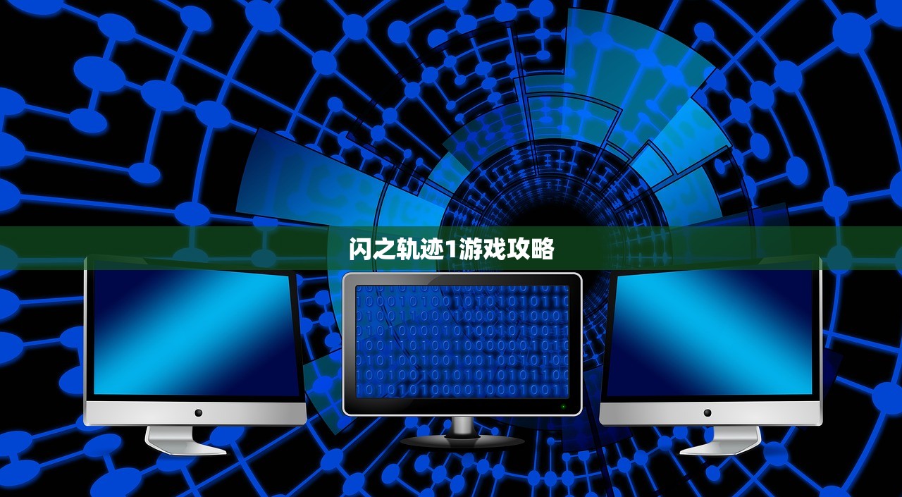 闪之轨迹1游戏攻略