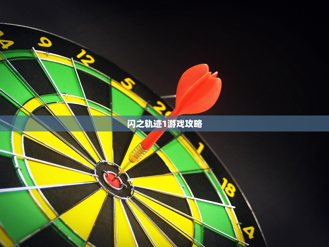 闪之轨迹1游戏攻略