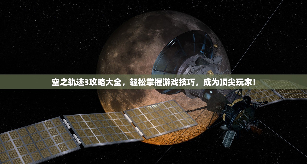 空之轨迹3攻略大全，轻松掌握游戏技巧，成为顶尖玩家！