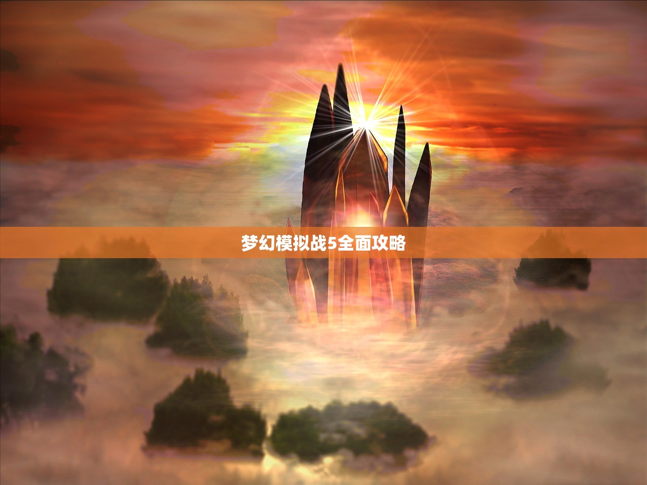 梦幻模拟战5全面攻略