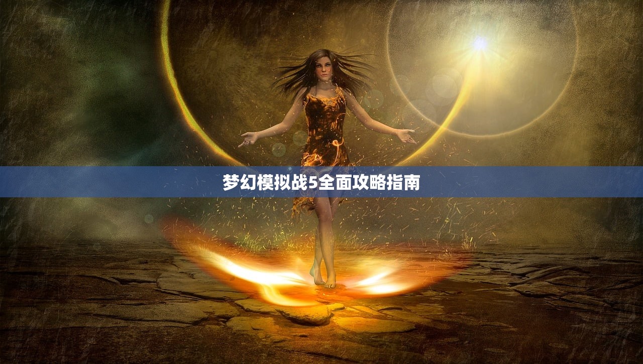 梦幻模拟战5全面攻略指南