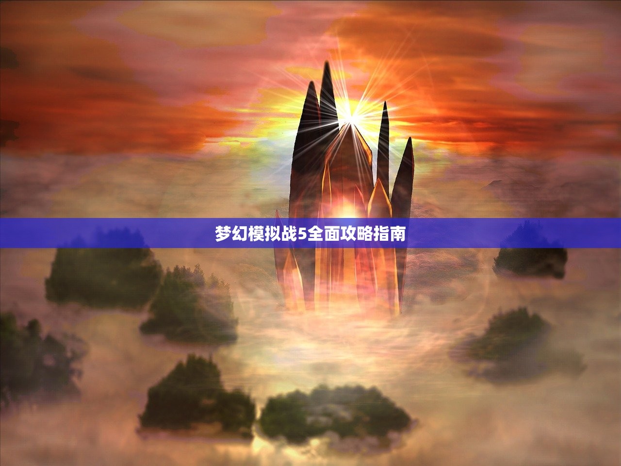 梦幻模拟战5全面攻略指南