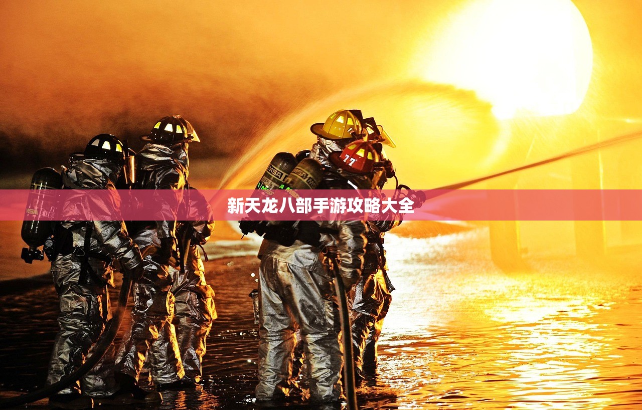 新天龙八部手游攻略大全