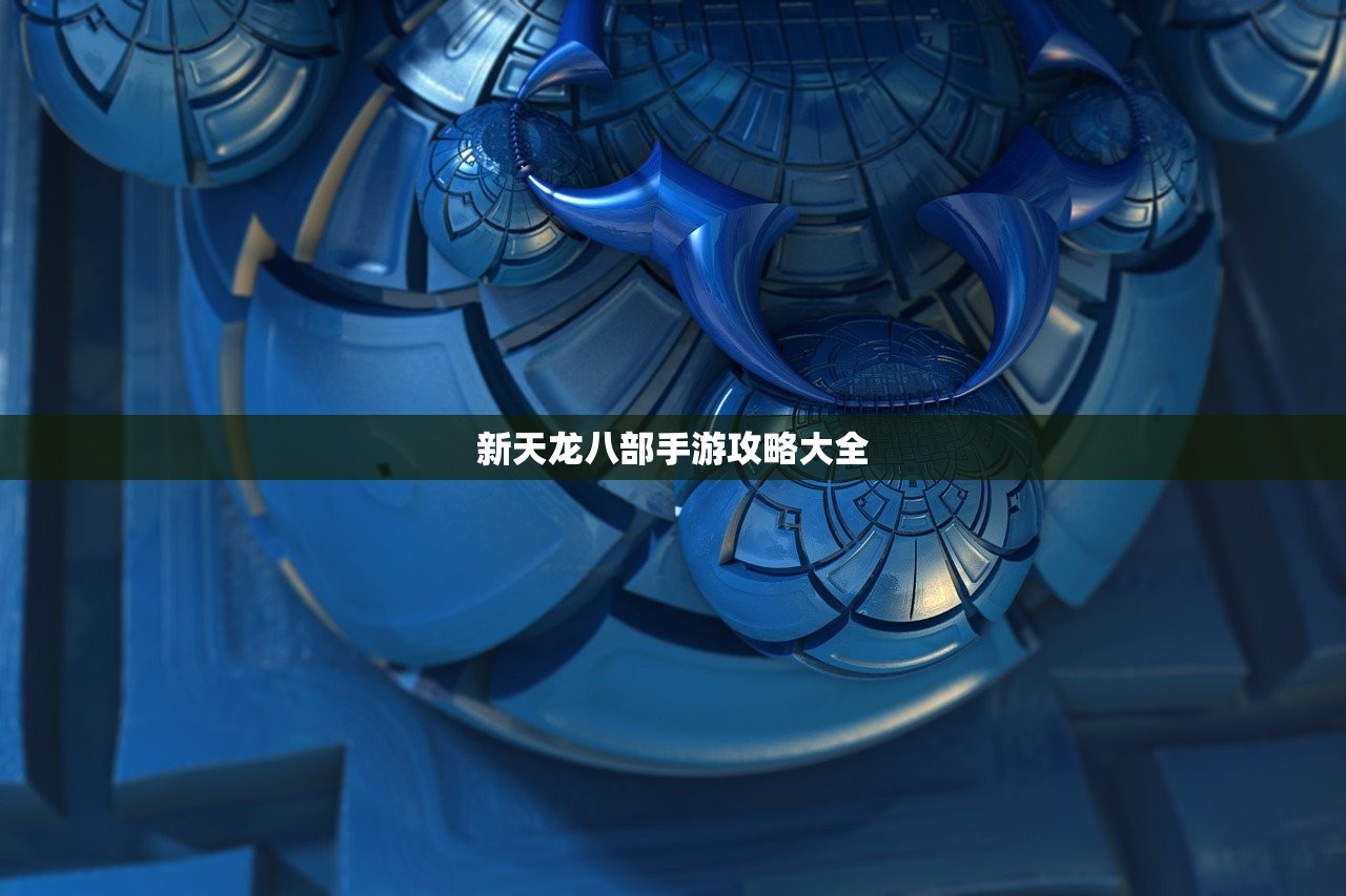 新天龙八部手游攻略大全