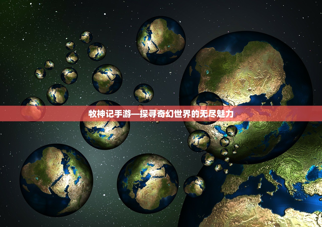 牧神记手游—探寻奇幻世界的无尽魅力