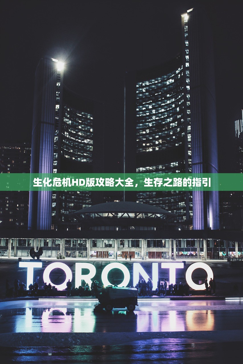 生化危机HD版攻略大全，生存之路的指引