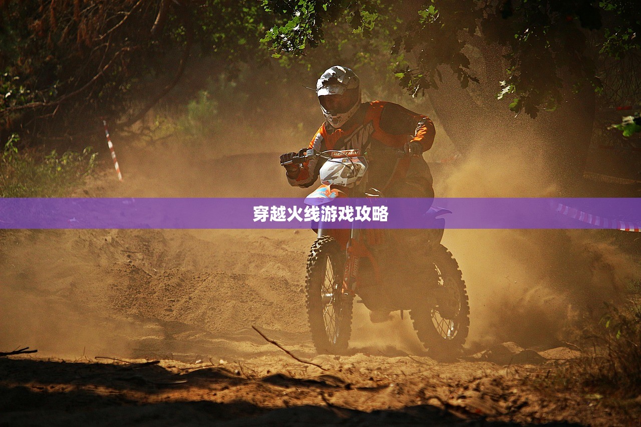 穿越火线游戏攻略