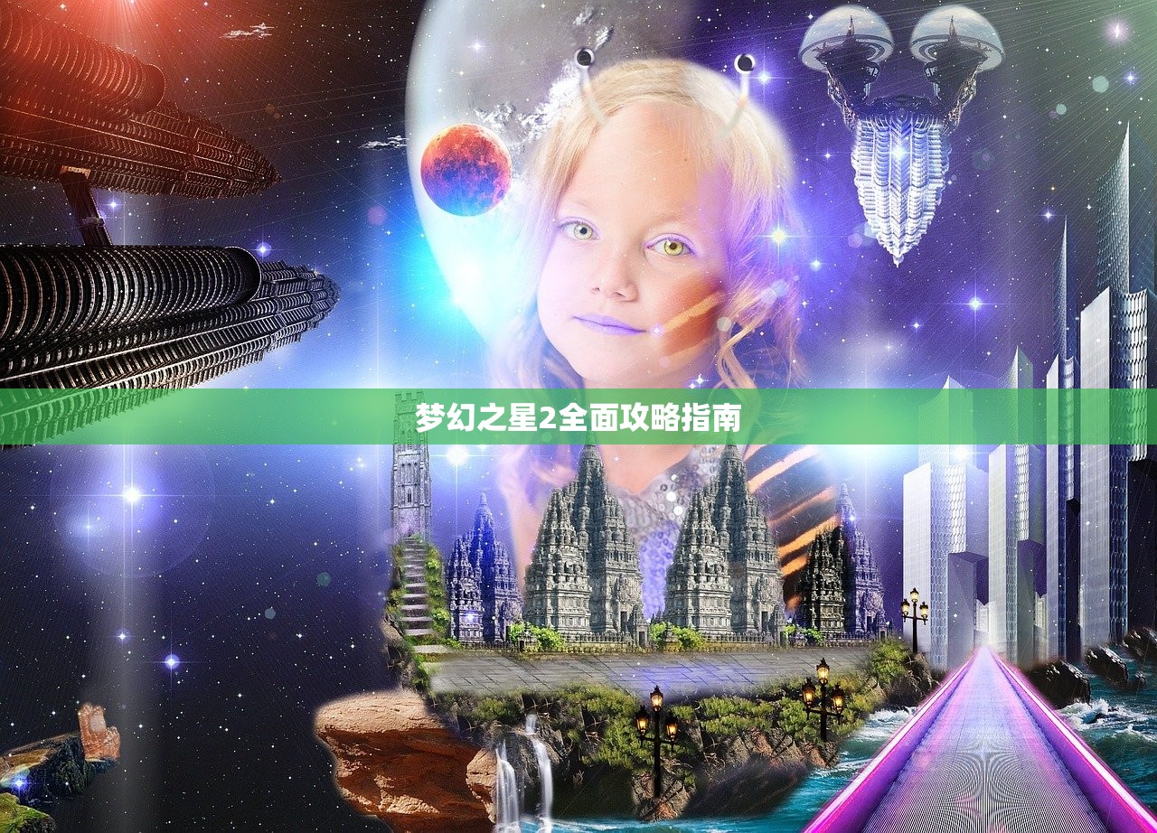 梦幻之星2全面攻略指南