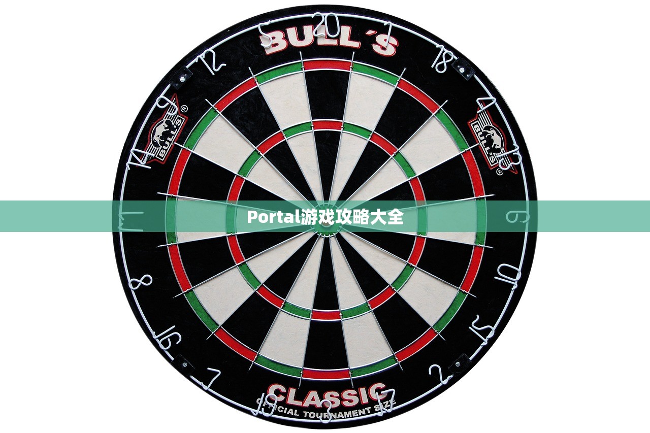 Portal游戏攻略大全