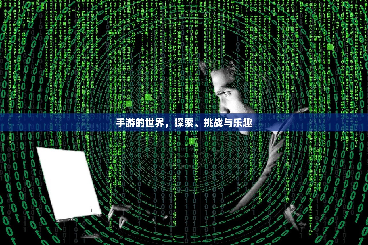 手游的世界，探索、挑战与乐趣