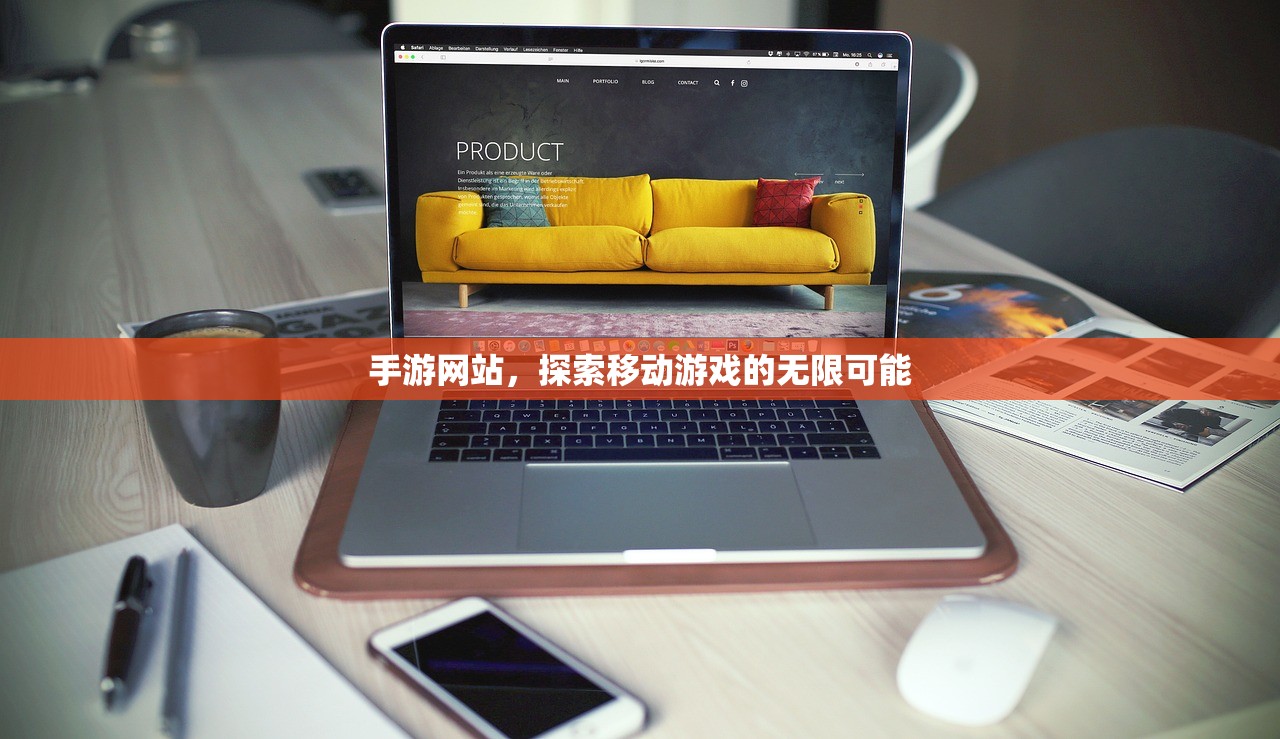 手游网站，探索移动游戏的无限可能