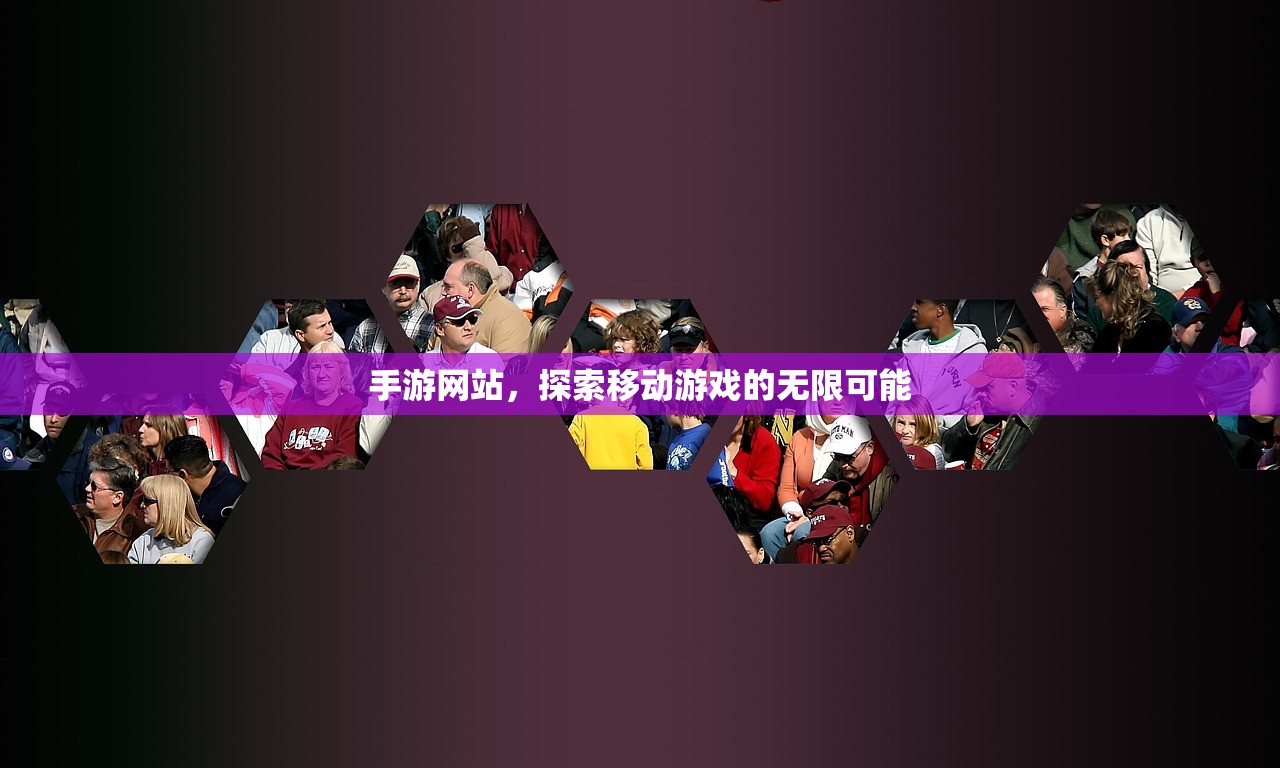 手游网站，探索移动游戏的无限可能