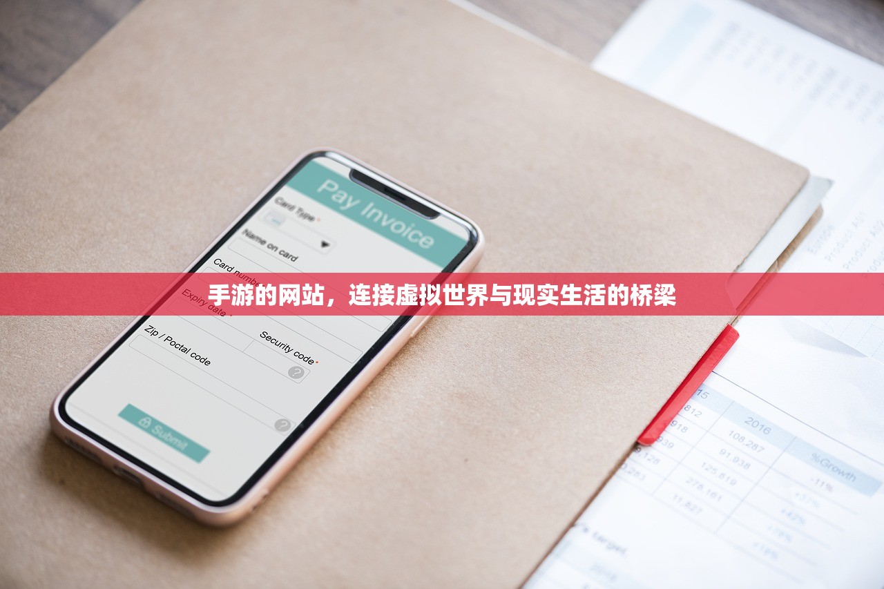 手游的网站，连接虚拟世界与现实生活的桥梁