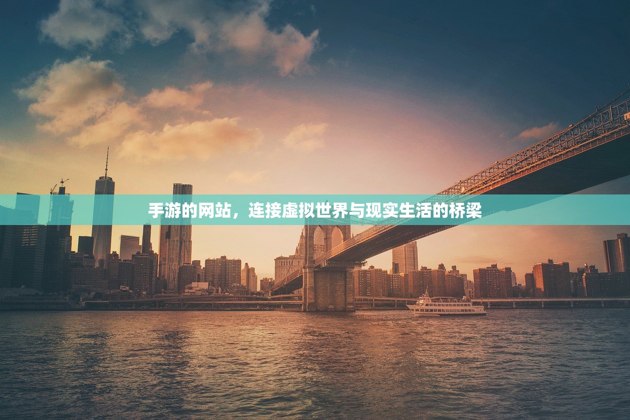 手游的网站，连接虚拟世界与现实生活的桥梁