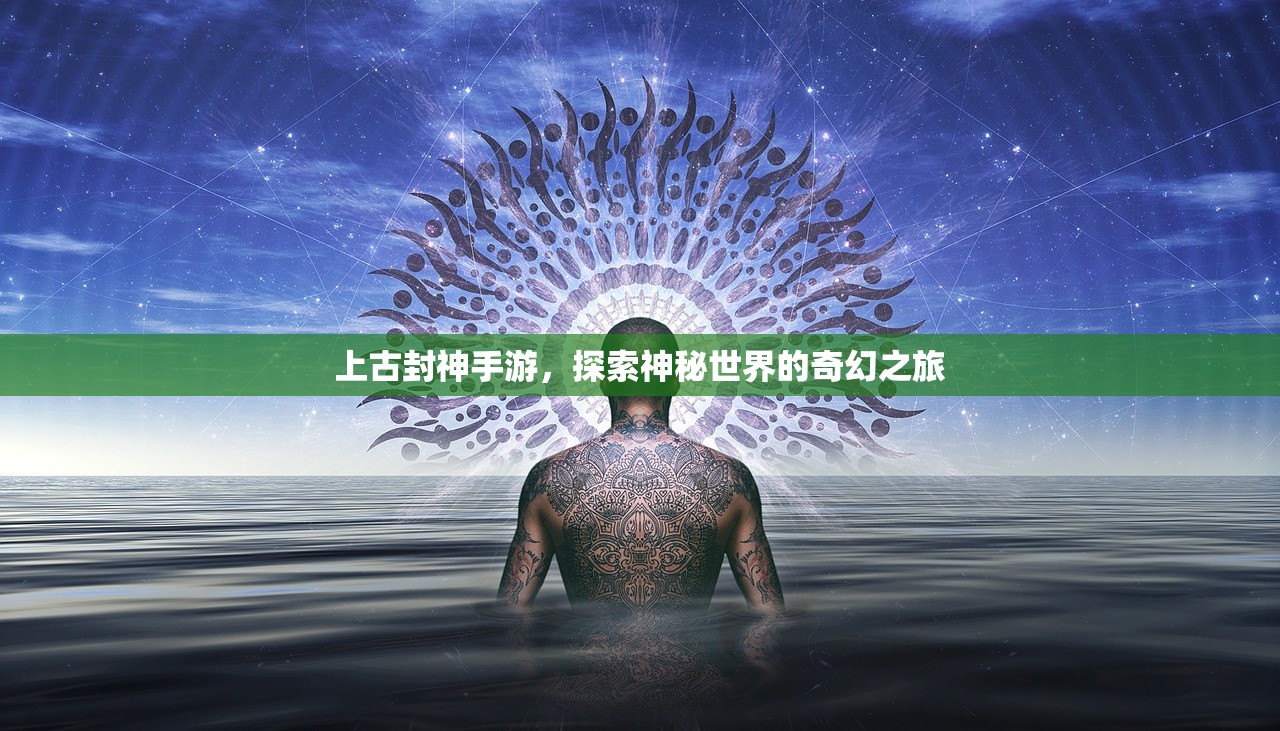 上古封神手游，探索神秘世界的奇幻之旅