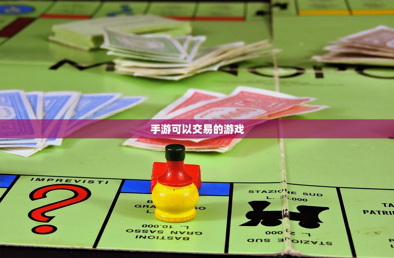 手游可以交易的游戏