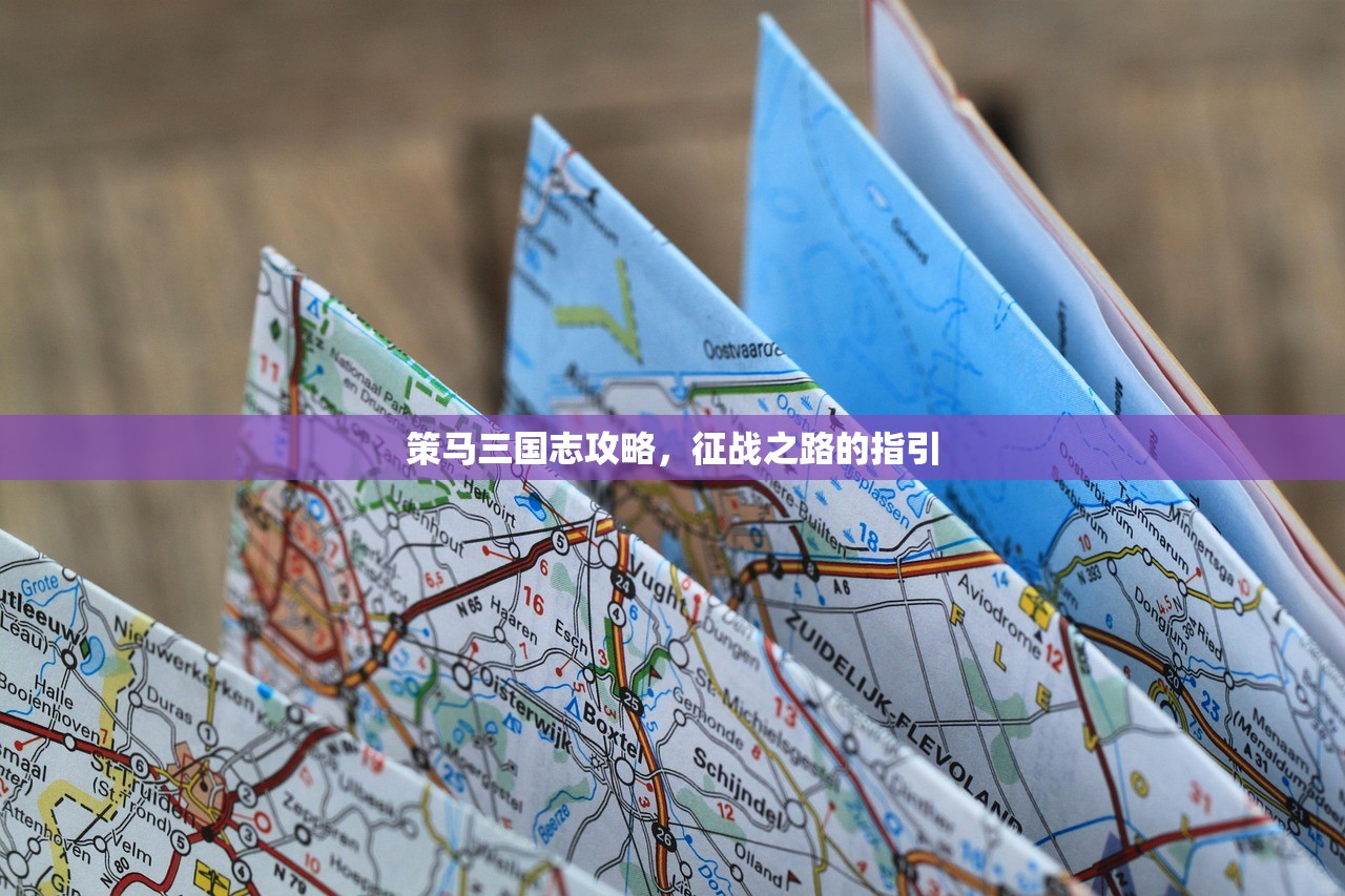 策马三国志攻略，征战之路的指引