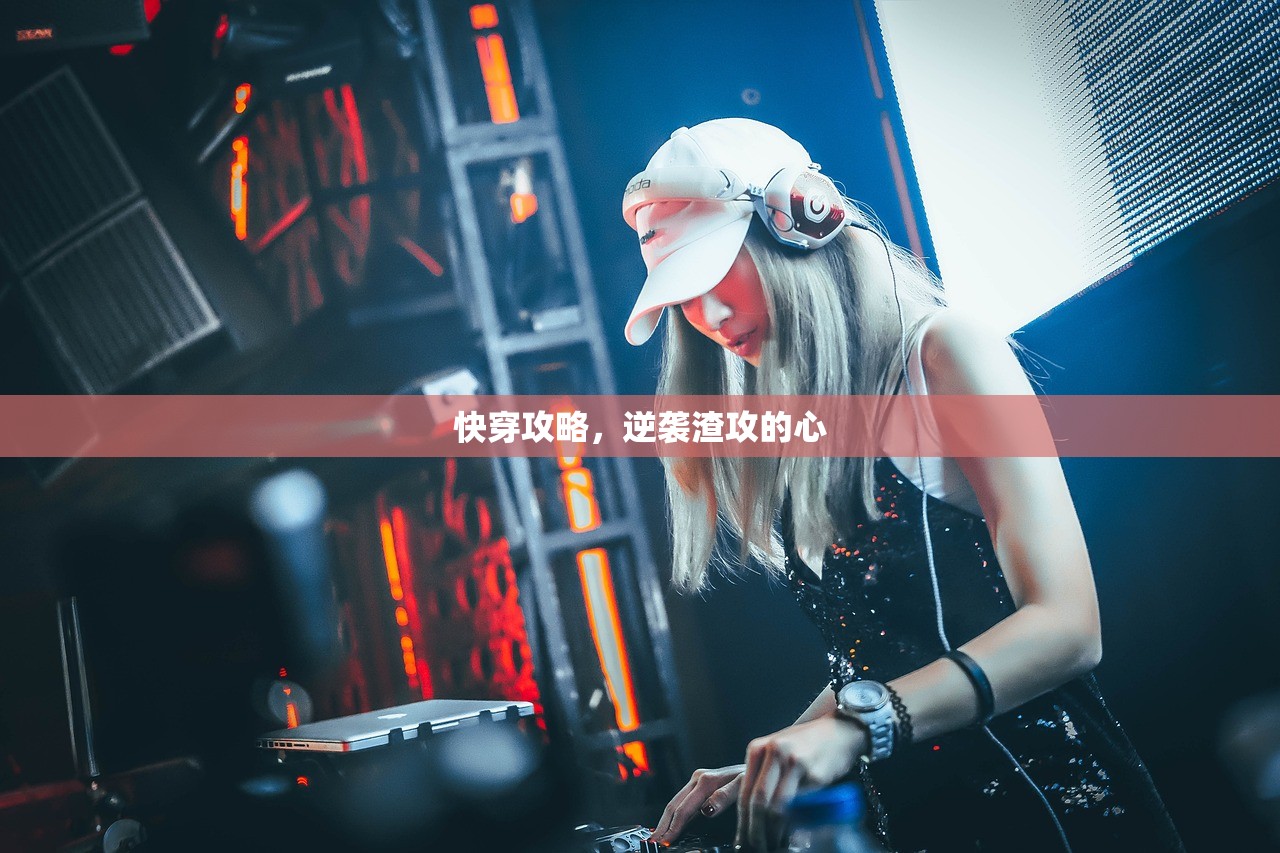 快穿攻略，逆袭渣攻的心