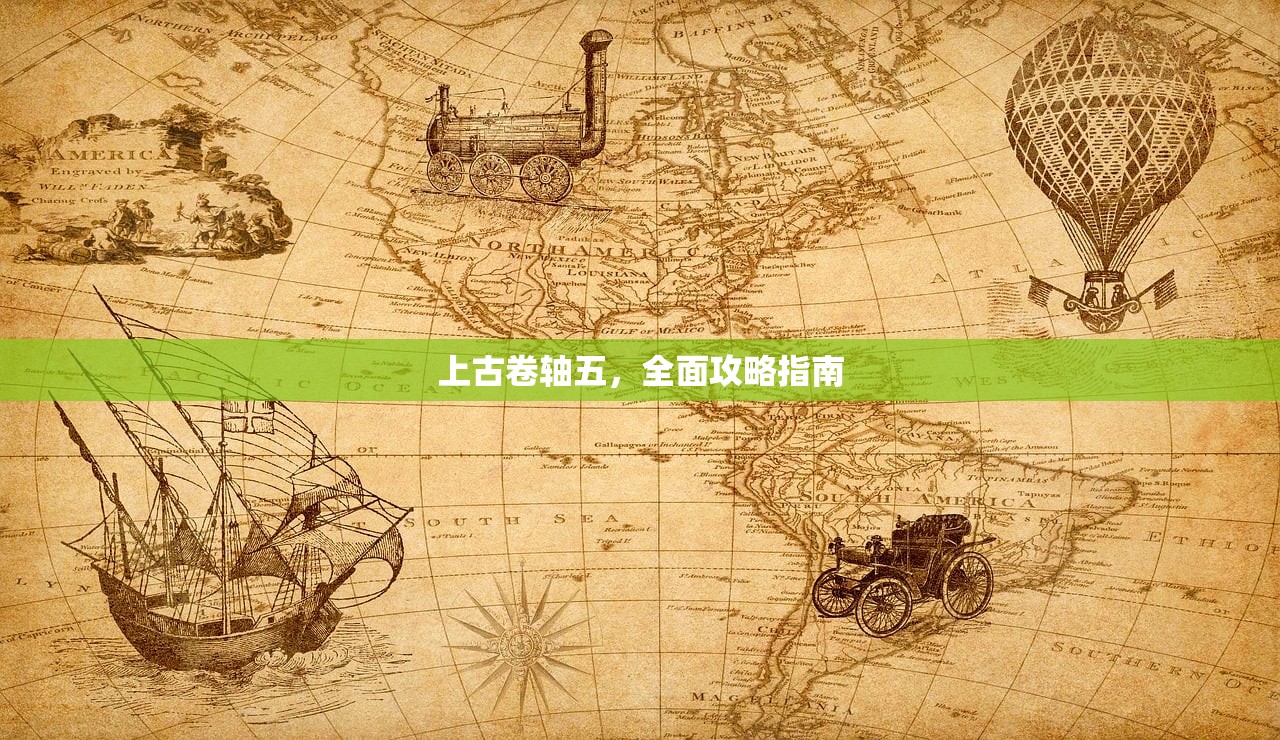 上古卷轴五，全面攻略指南