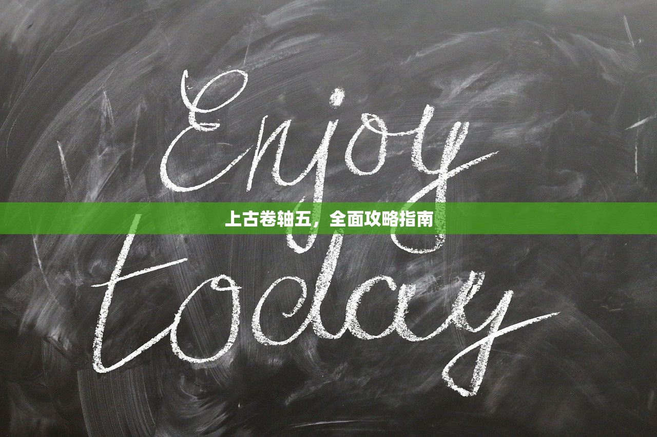 上古卷轴五，全面攻略指南