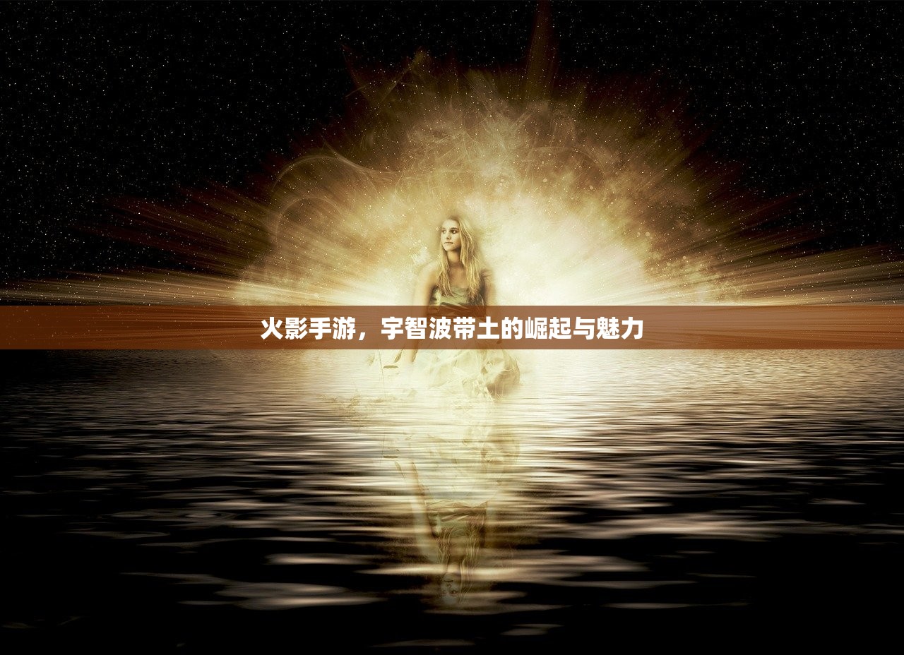 火影手游，宇智波带土的崛起与魅力