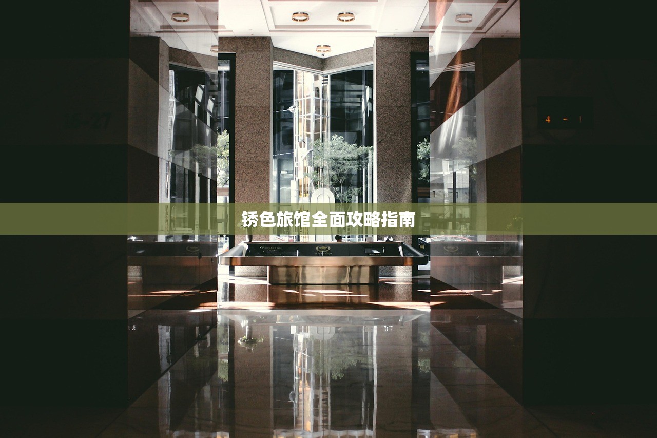 锈色旅馆全面攻略指南
