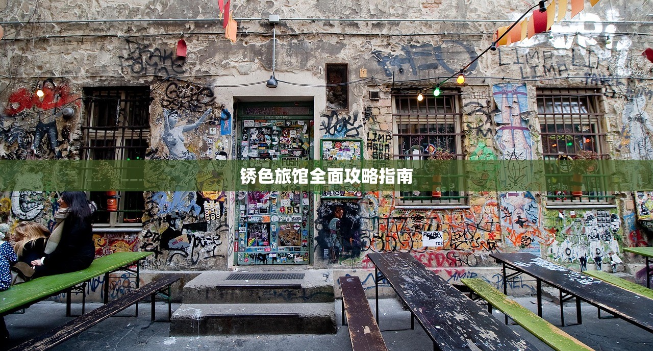 锈色旅馆全面攻略指南