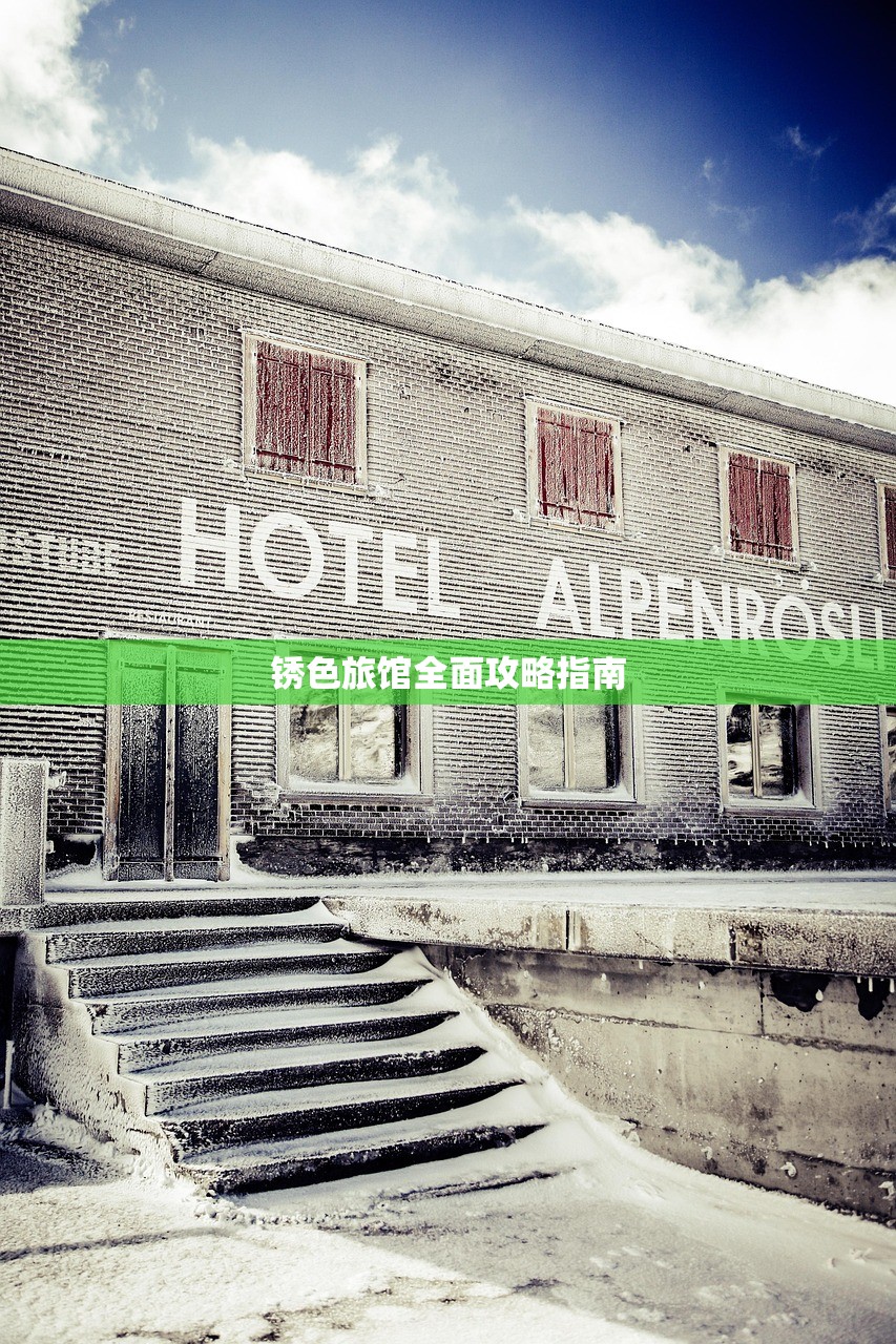 锈色旅馆全面攻略指南