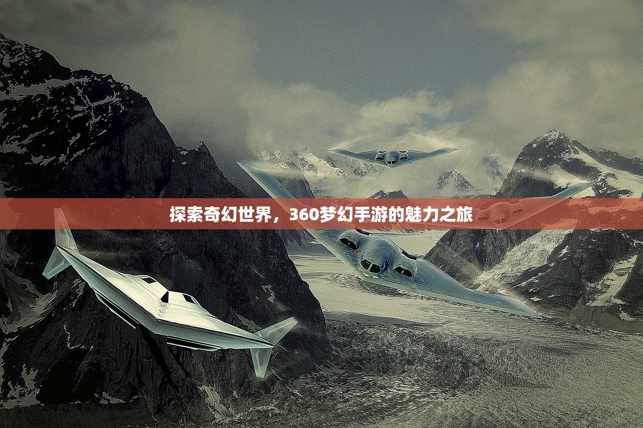 探索奇幻世界，360梦幻手游的魅力之旅
