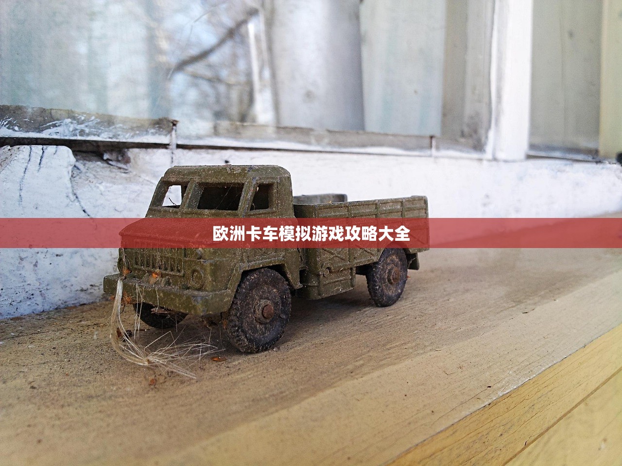 欧洲卡车模拟游戏攻略大全