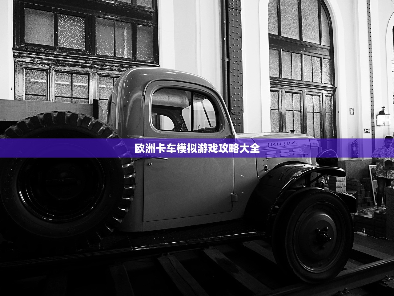 欧洲卡车模拟游戏攻略大全