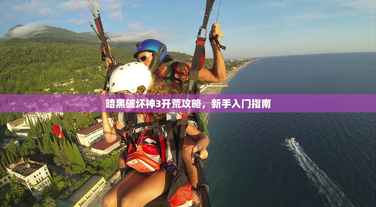 暗黑破坏神3开荒攻略，新手入门指南