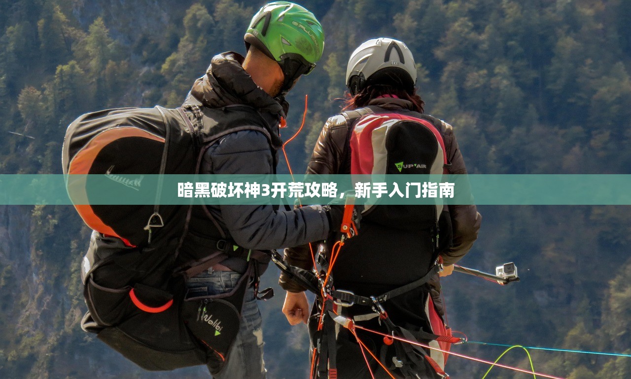 暗黑破坏神3开荒攻略，新手入门指南