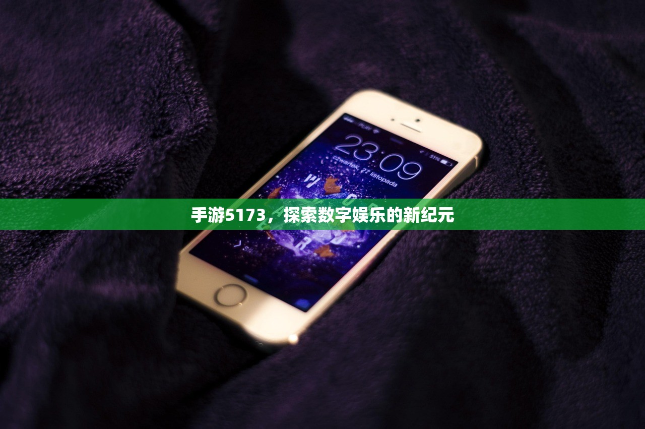 手游5173，探索数字娱乐的新纪元