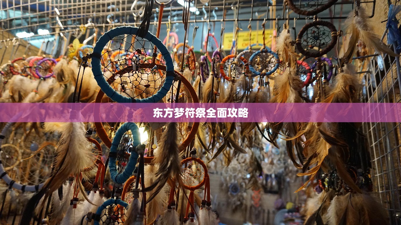 东方梦符祭全面攻略