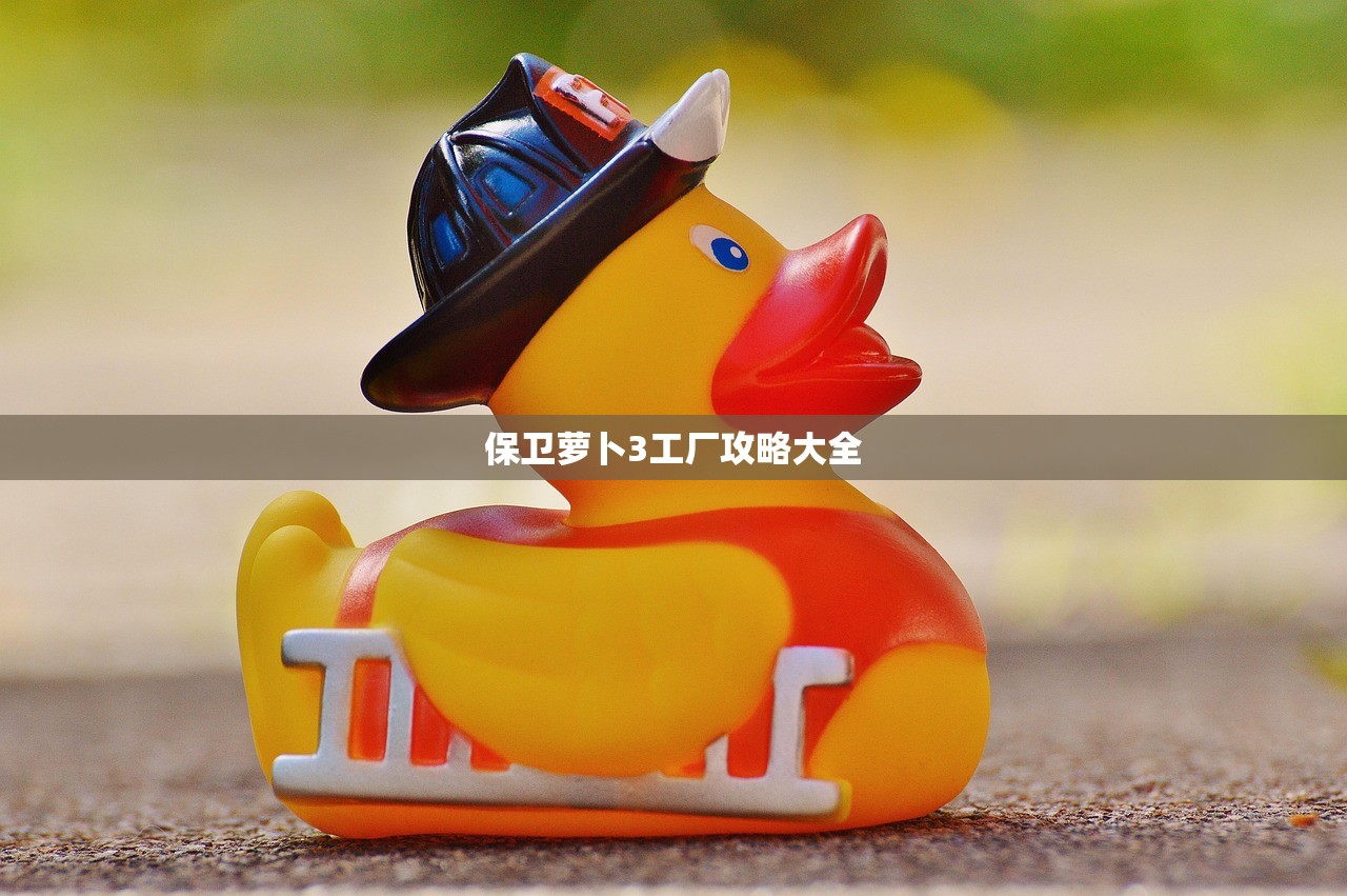 保卫萝卜3工厂攻略大全