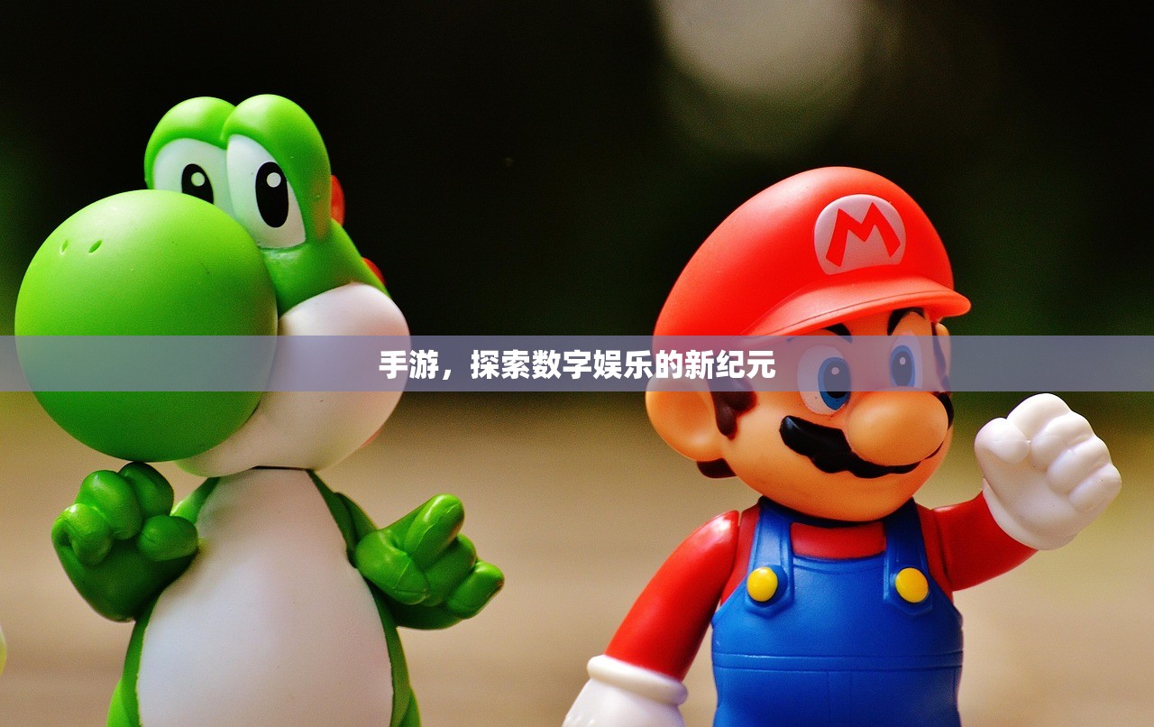 手游，探索数字娱乐的新纪元