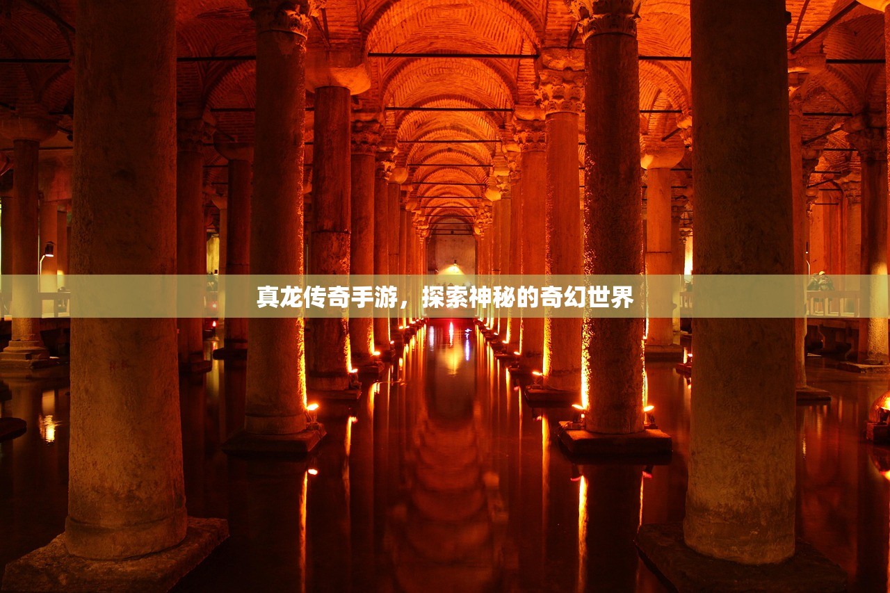 真龙传奇手游，探索神秘的奇幻世界