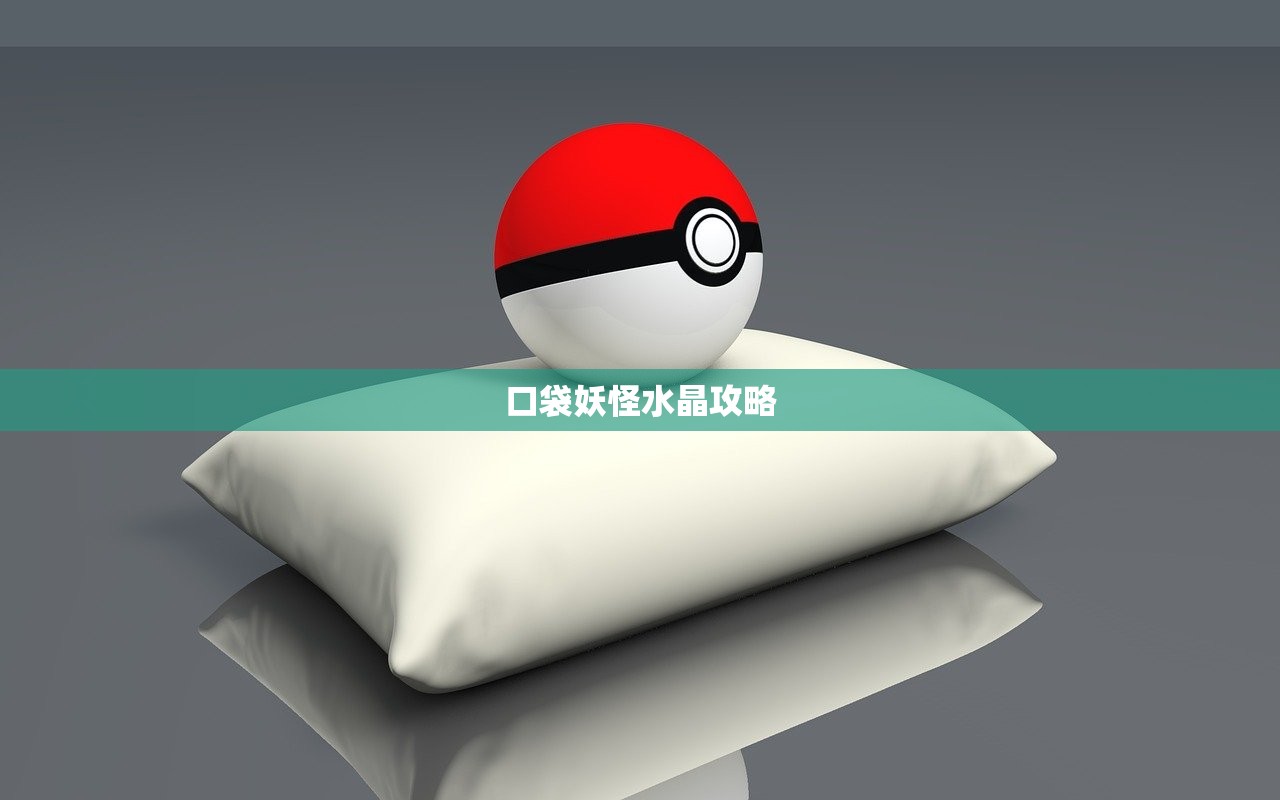 口袋妖怪水晶攻略