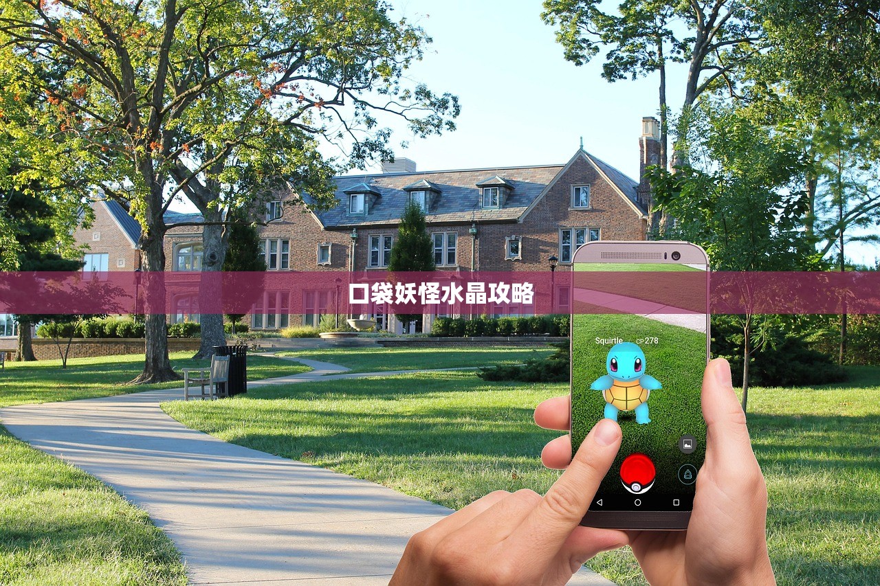 口袋妖怪水晶攻略