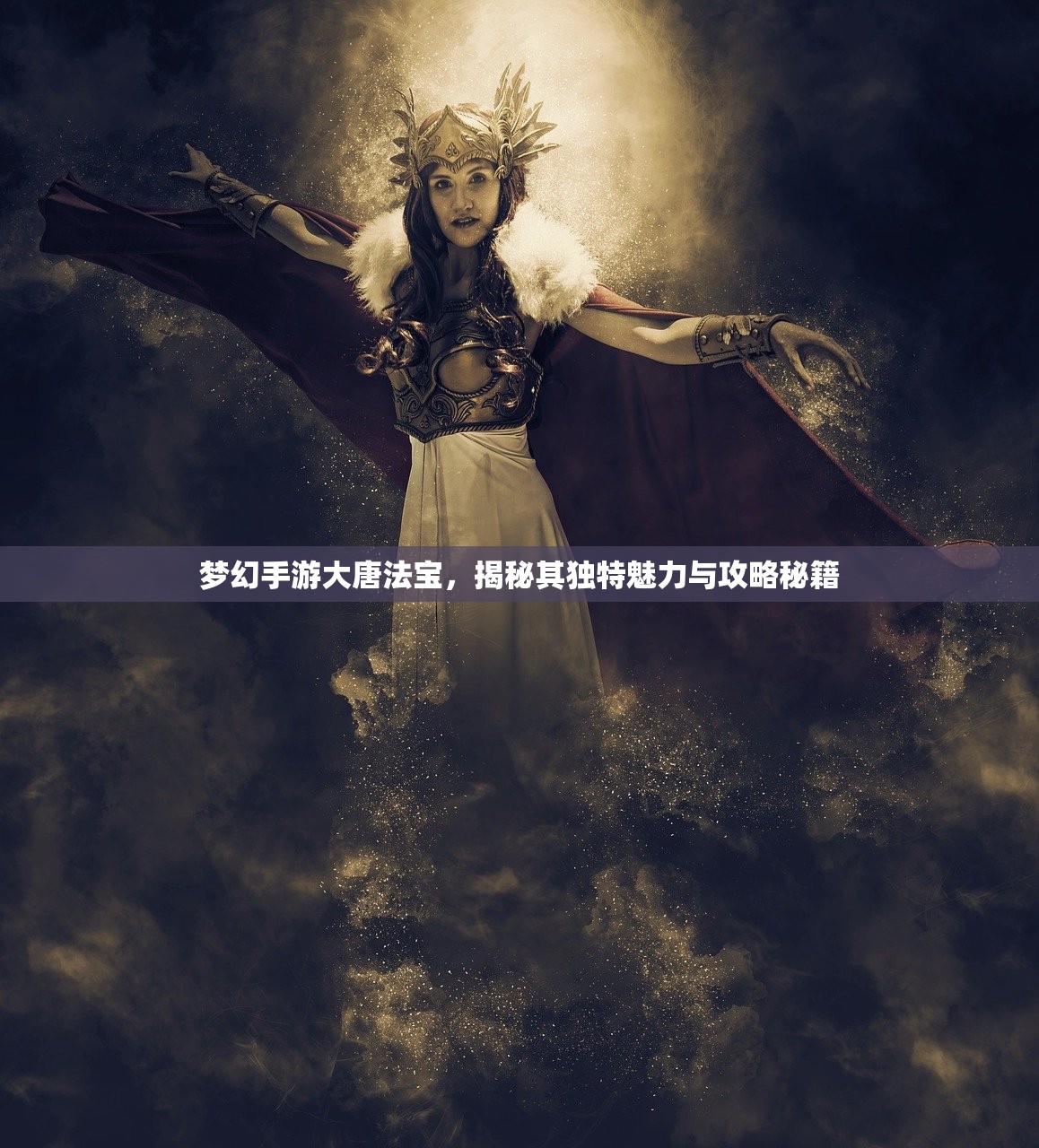 梦幻手游大唐法宝，揭秘其独特魅力与攻略秘籍