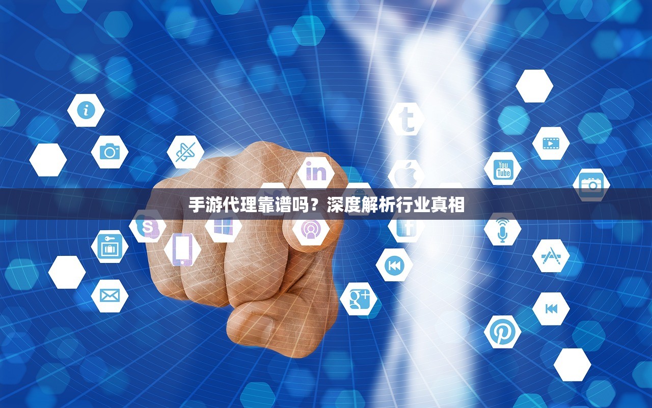 手游代理靠谱吗？深度解析行业真相