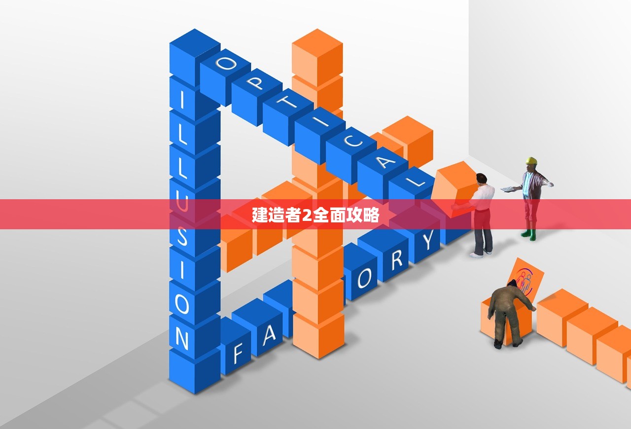 建造者2全面攻略