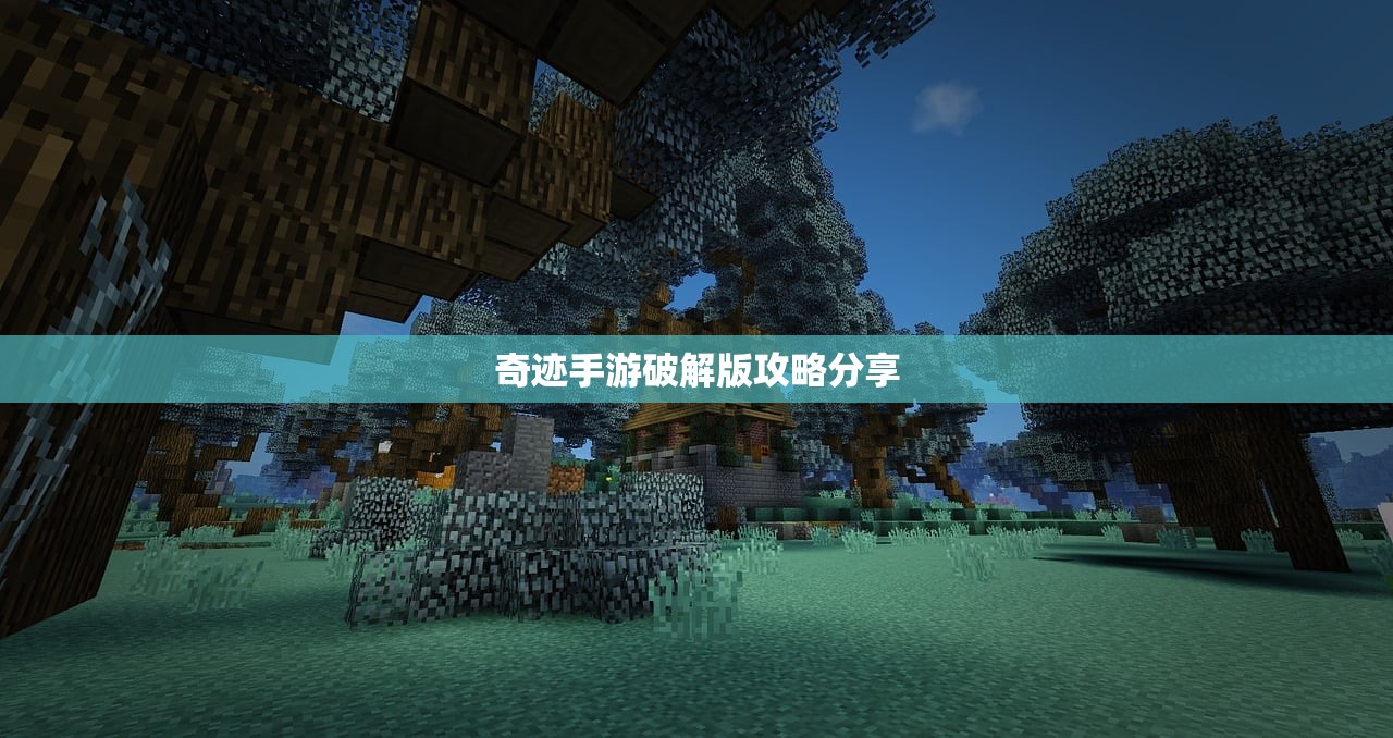 奇迹手游破解版攻略分享