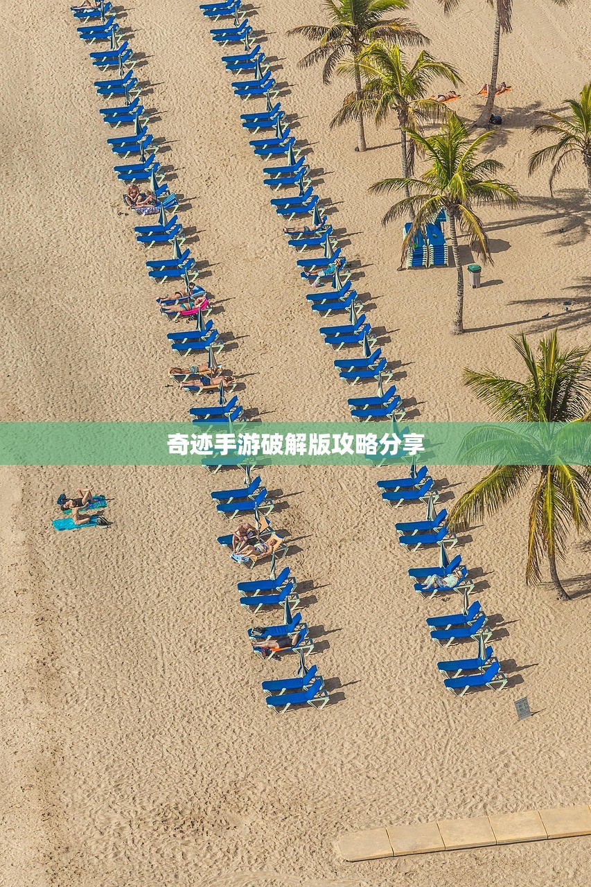 奇迹手游破解版攻略分享