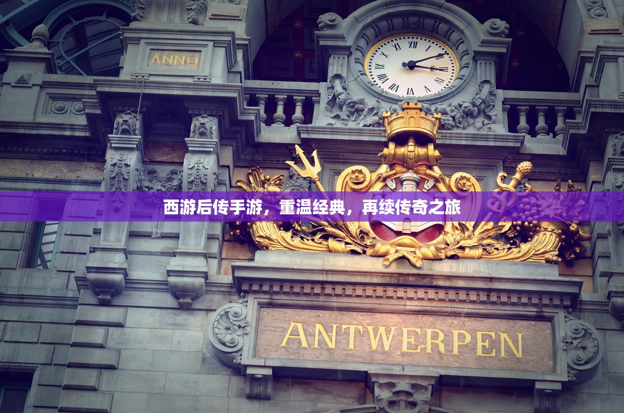 西游后传手游，重温经典，再续传奇之旅